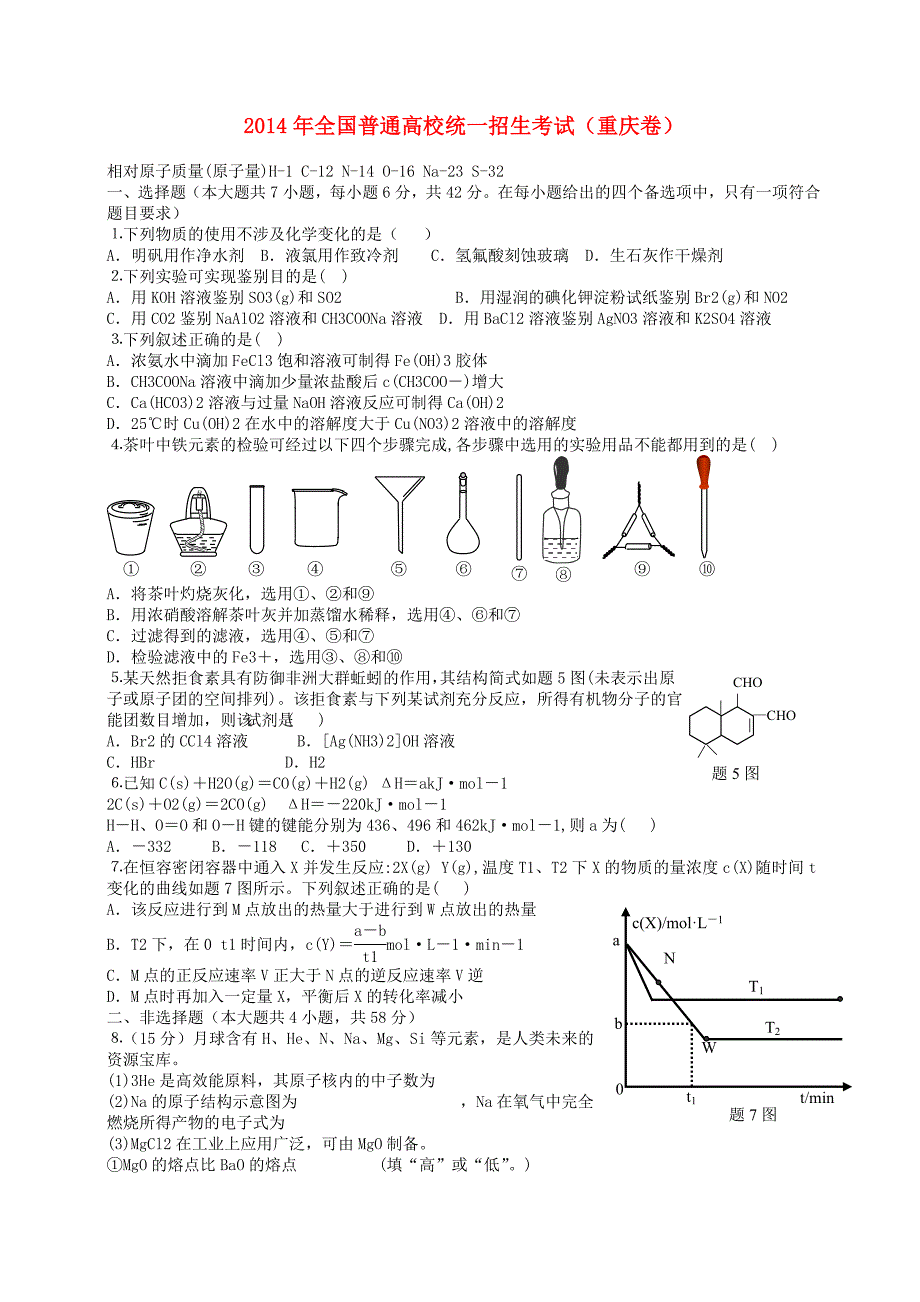 普通高等学校招生全国统一考试理综化学重庆卷有.doc_第1页