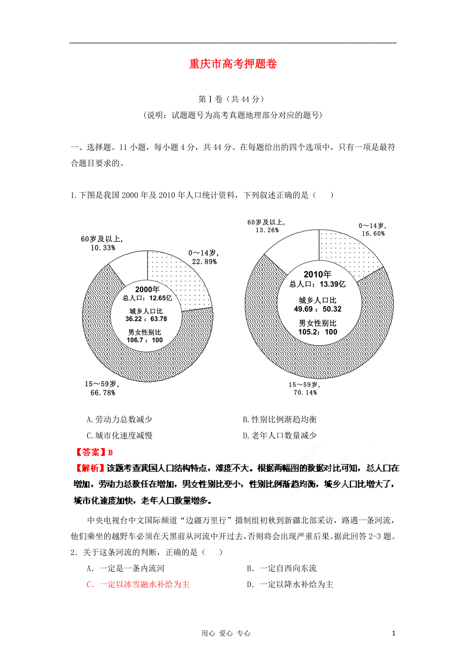 高考地理 30天之备战冲刺押题系列 重庆高考押题卷 教师.doc_第1页