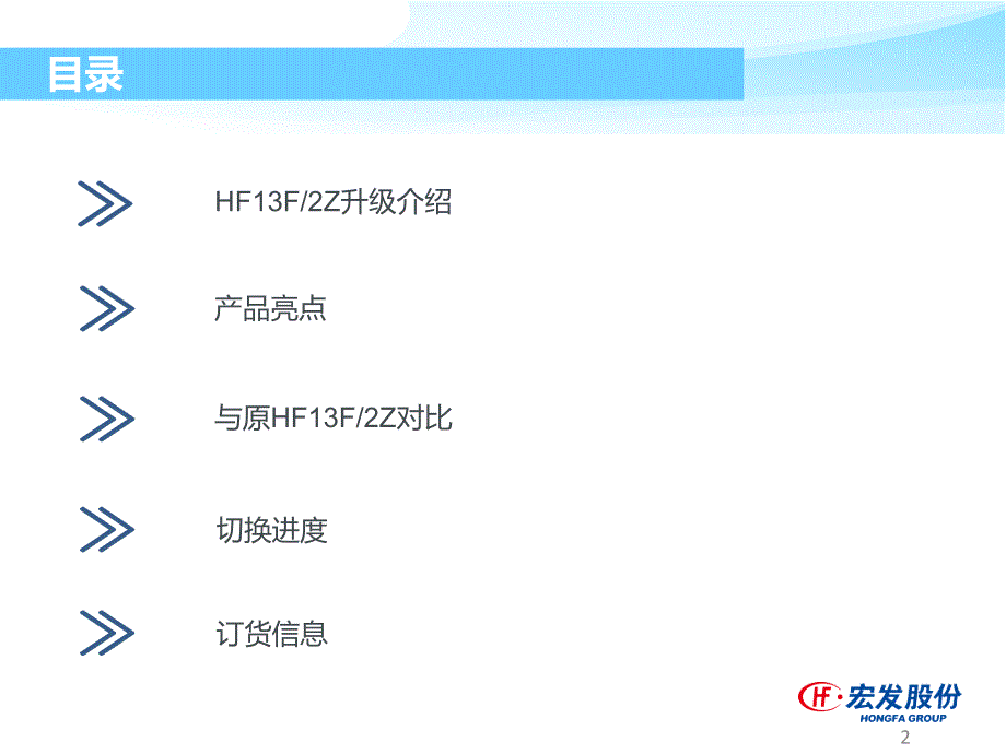 HF13F2Z产品升级简介ppt课件_第2页