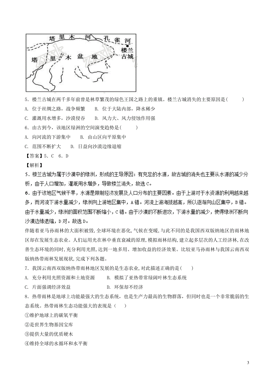 高二地理期末复习之精准复习模拟题B卷鲁教0713015.doc_第3页