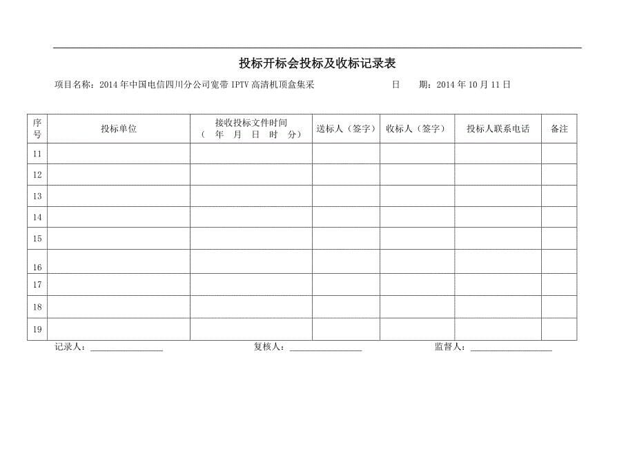 投标开标会投标人投标签到表等_第5页