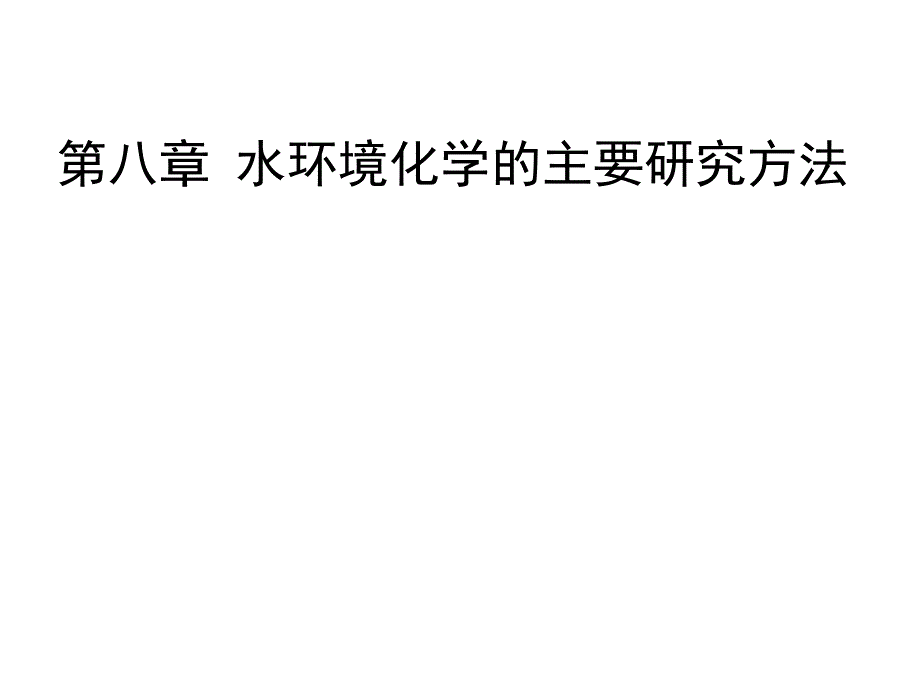 第8章水环境化学的主要研究方法(模型)ppt课件_第1页