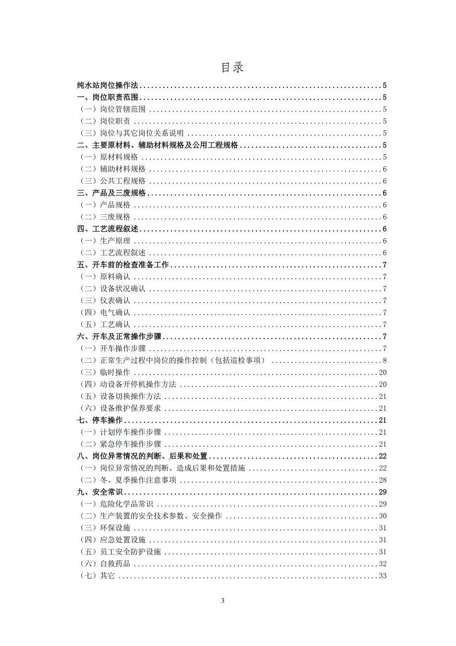 （现场管理）公用工程车间纯水站操作法_第3页