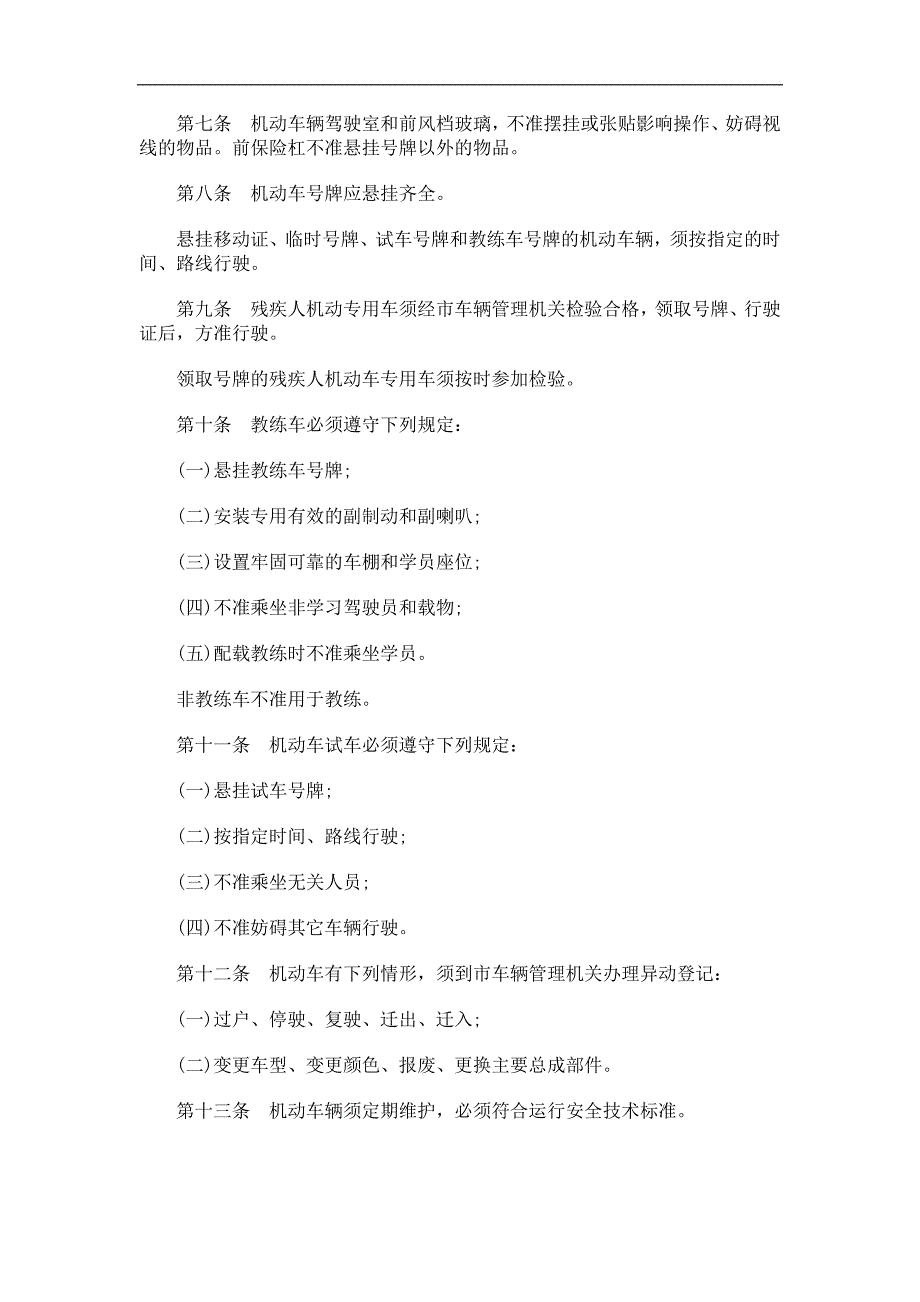 （管理制度）鞍山市道鞍山市道路交通管理条例的应用_第2页