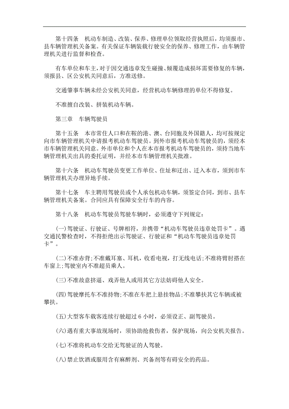 （管理制度）鞍山市道鞍山市道路交通管理条例的应用_第3页