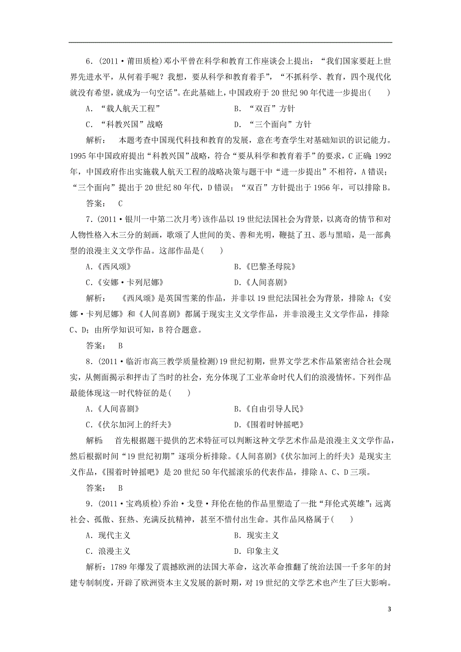 高考历史复习 回归练兵 第24讲现代中国的科技、教育、思想与文学艺术教师.doc_第3页