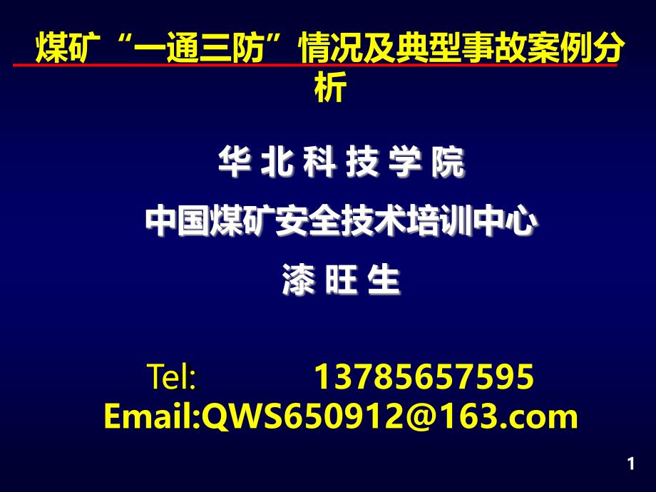 漆旺生——安全分析PPT课件_第1页