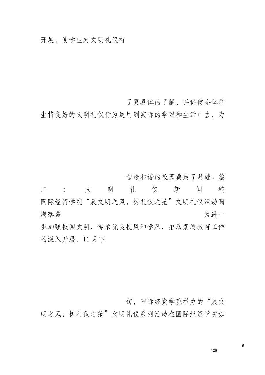 关于文明礼仪的校园新闻稿_第5页