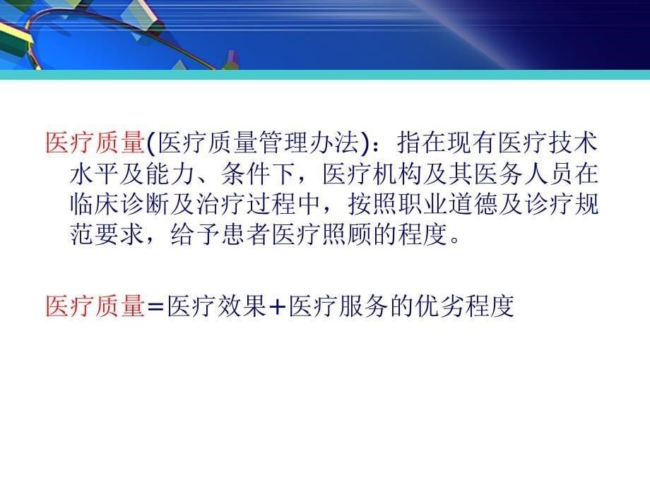 临床科室医疗质量管理与持续改进课件复习课程_第5页