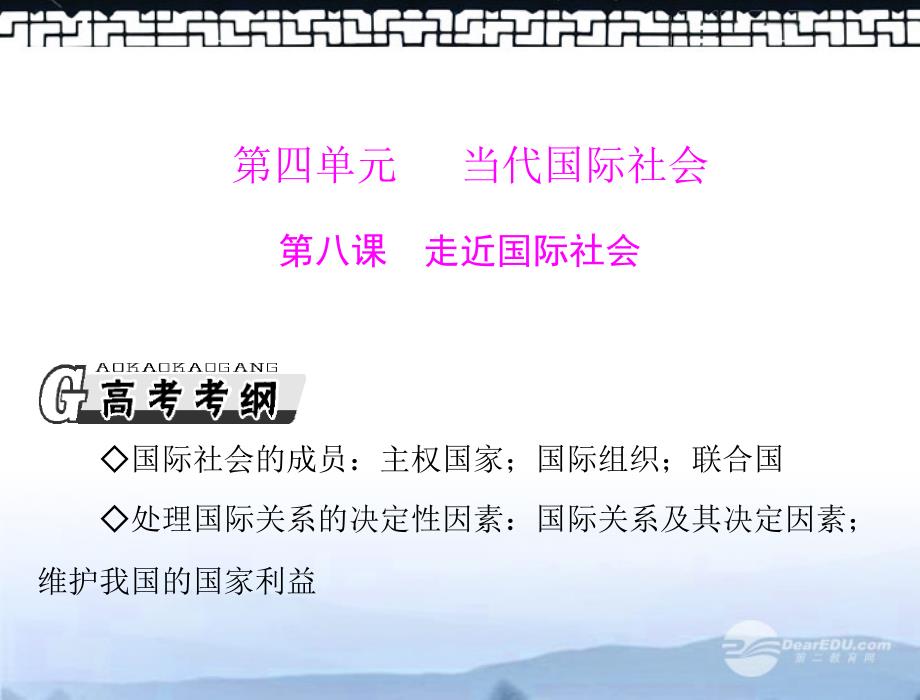 高考政治一轮复习最新考点第八课走近国际社会必修2.ppt_第1页