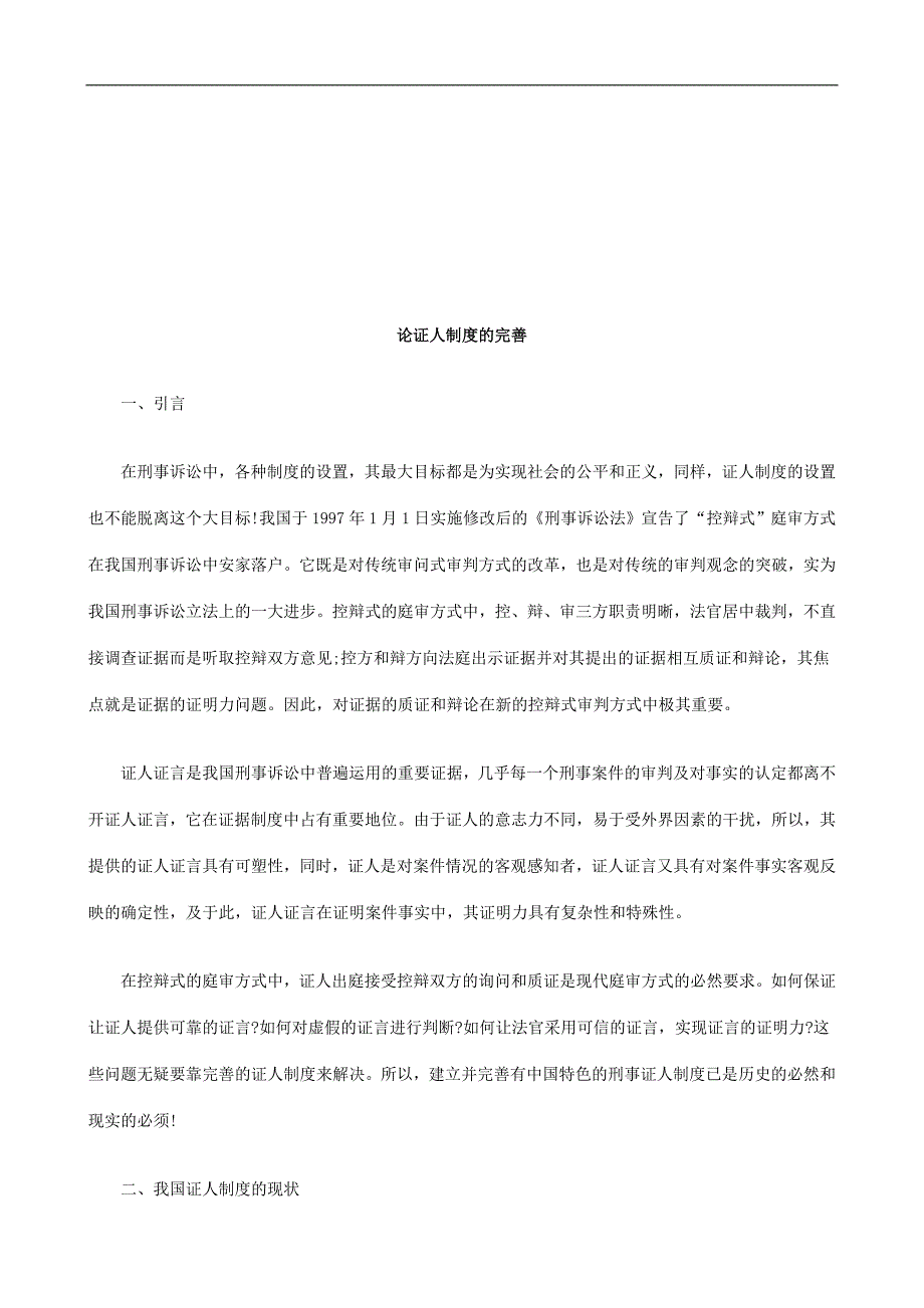 （管理制度）论证人制度的完善研究与分析_第1页