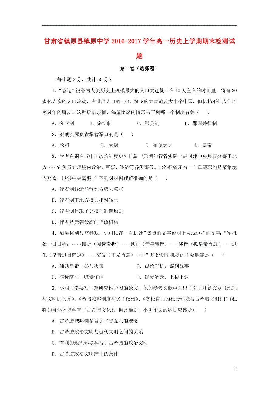 甘肃省镇原县镇原中学2016_2017学年高一历史上学期期末检测试题 (1).doc_第1页