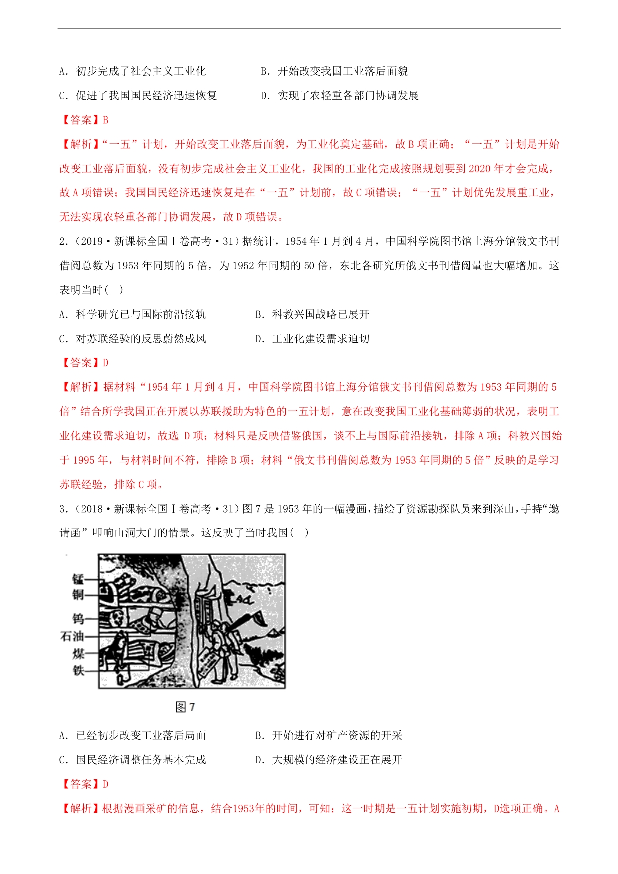 专题十三中国特色社会主义建设的道路（解析版）_第2页