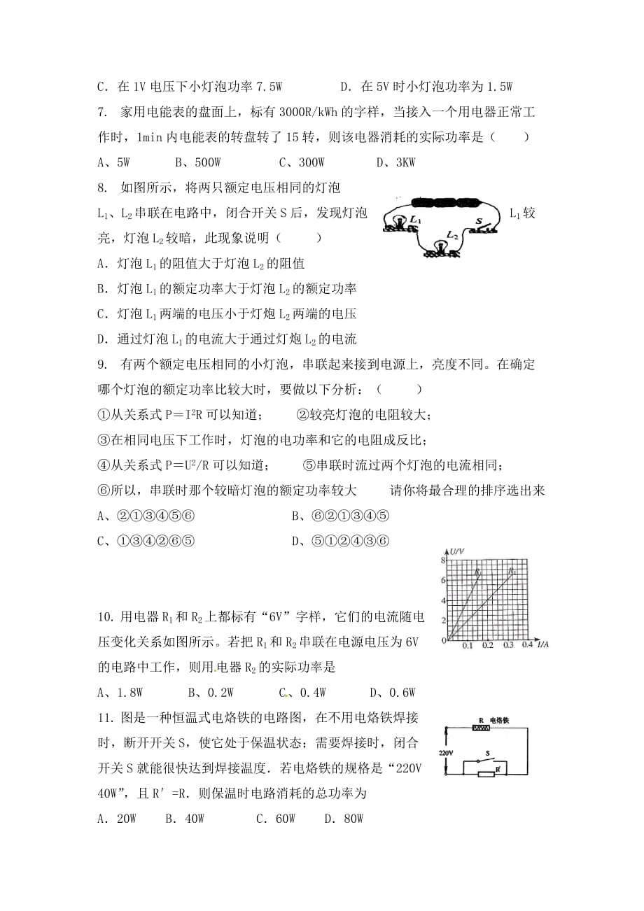 四川省富顺县第三中学九年级物理全册 电功和电功率练习（无答案） 新人教版_第2页