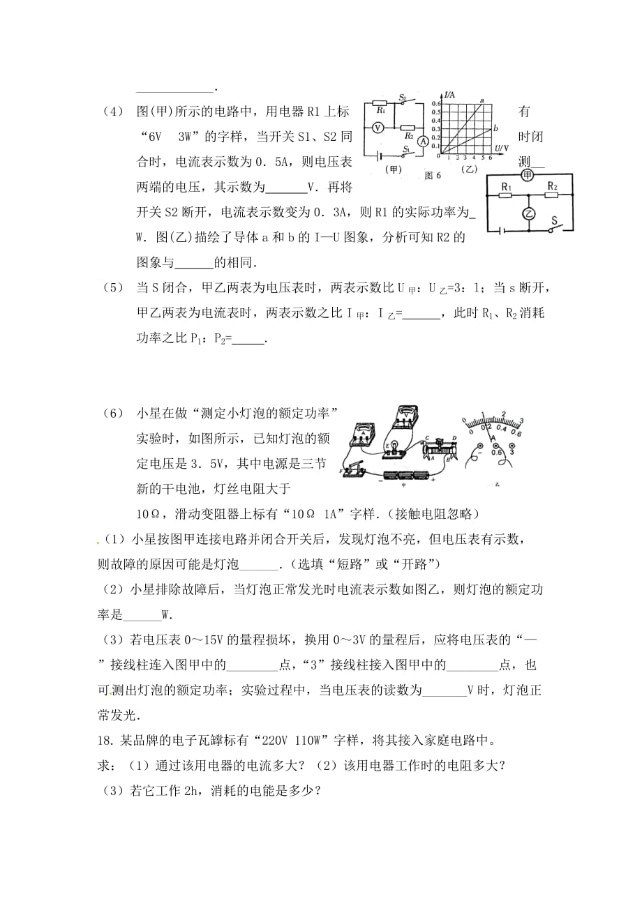 四川省富顺县第三中学九年级物理全册 电功和电功率练习（无答案） 新人教版_第4页