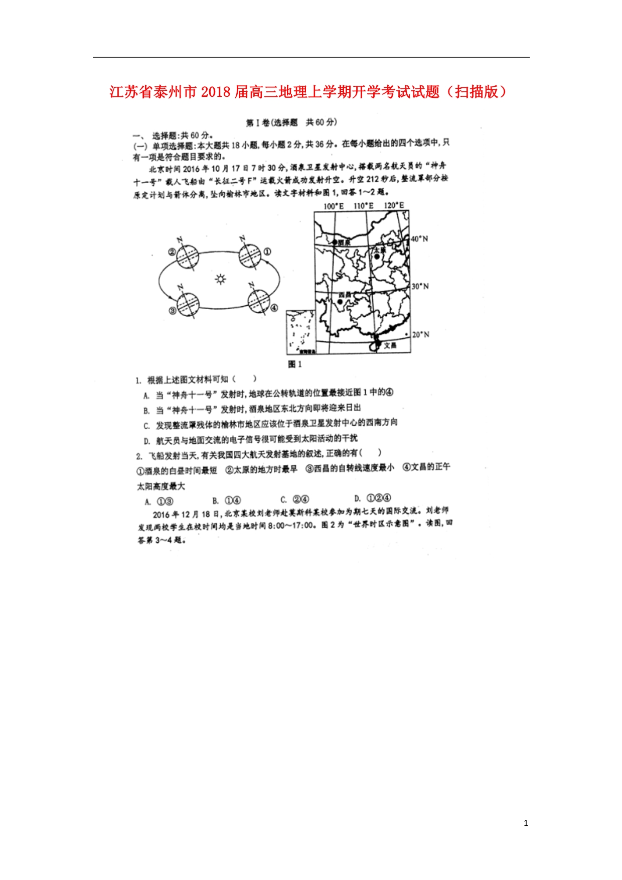 江苏泰州高三地理开学考试.doc_第1页