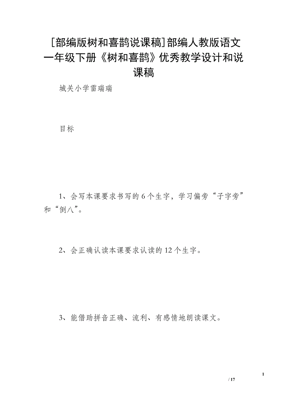 [部编版树和喜鹊说课稿]部编人教版语文一年级下册《树和喜鹊》优秀教学设计和说课稿_第1页