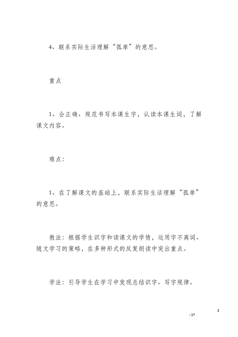 [部编版树和喜鹊说课稿]部编人教版语文一年级下册《树和喜鹊》优秀教学设计和说课稿_第2页