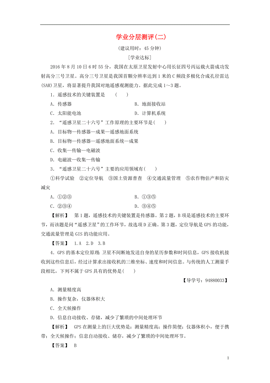 高中地理第一章地理环境与区域发展学业分层测评1必修3.doc_第1页