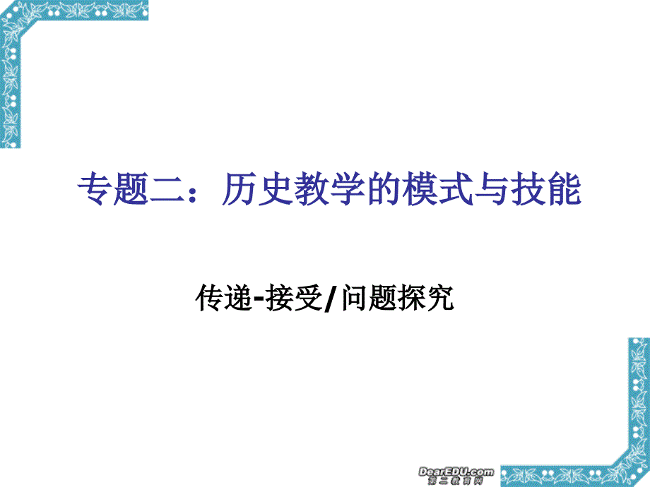 高三历史教学的模式与技能 .ppt_第1页