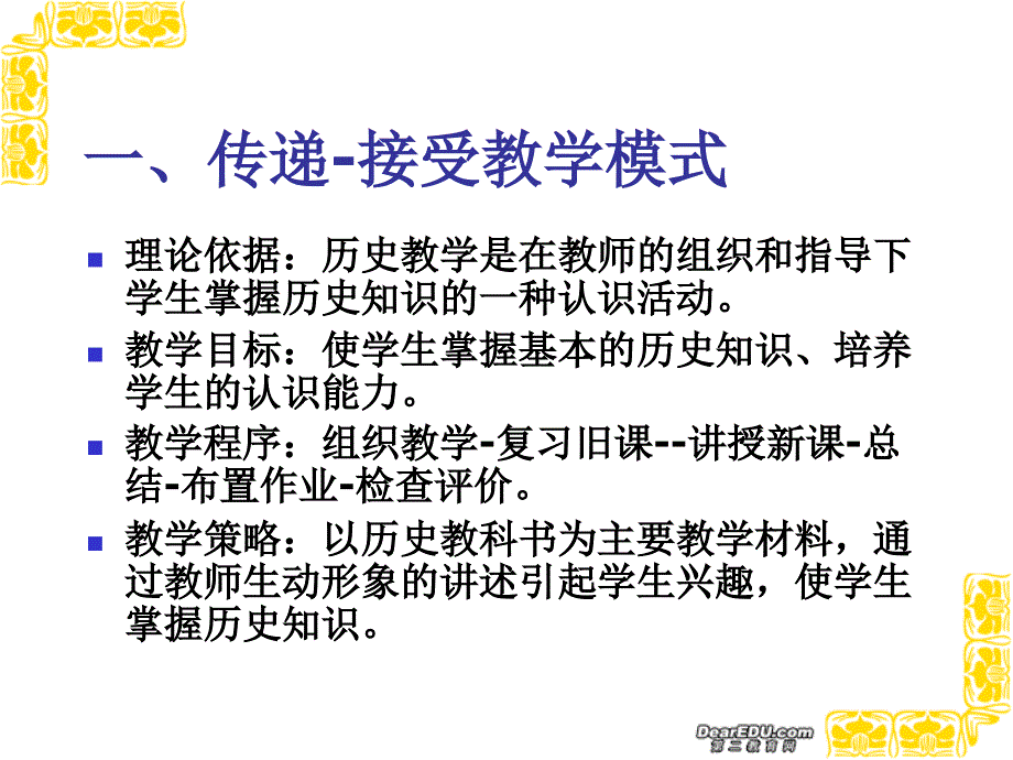 高三历史教学的模式与技能 .ppt_第2页