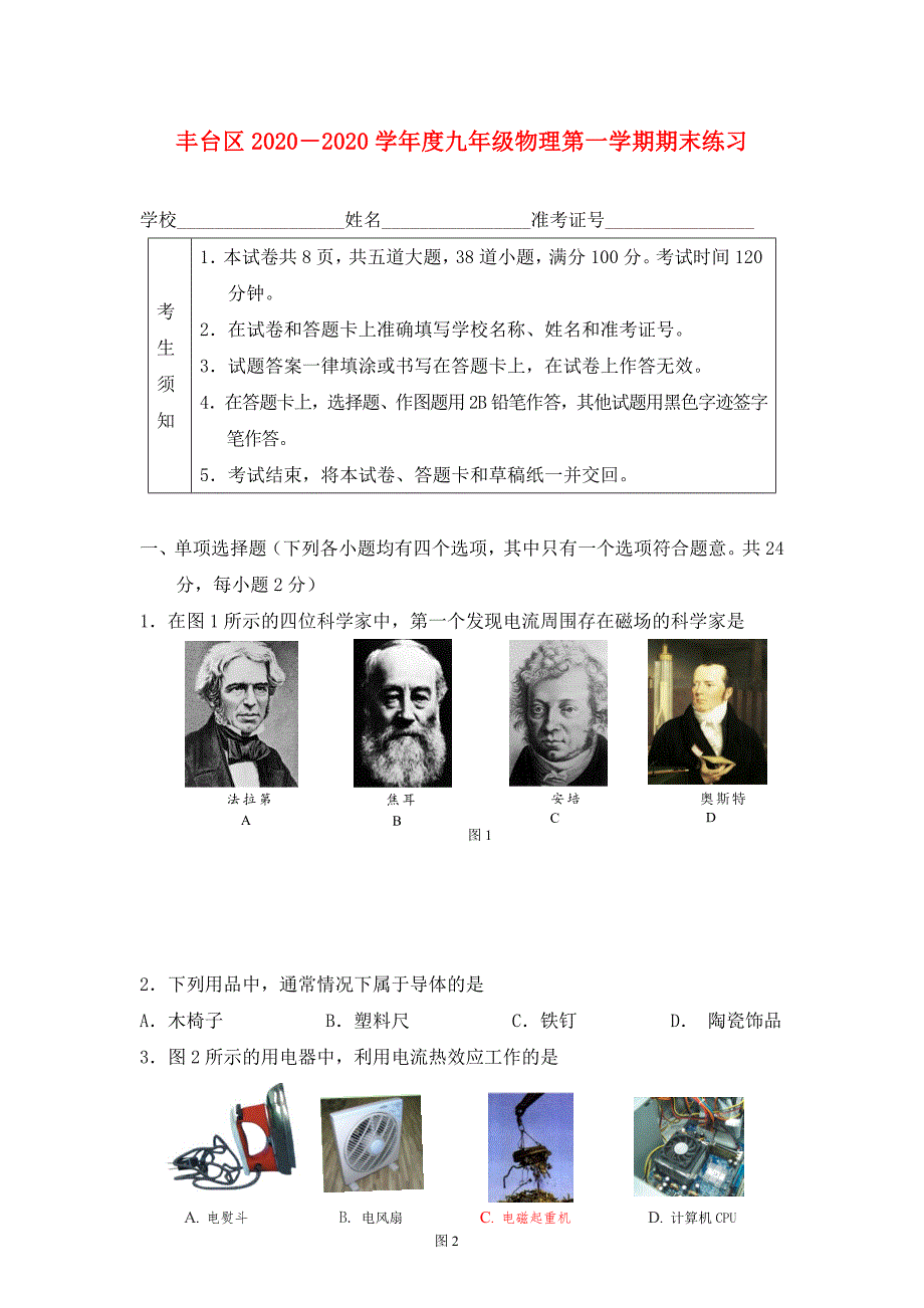 北京市丰台区2020学年九年级物理第一学期期末试题 人教新课标版_第1页