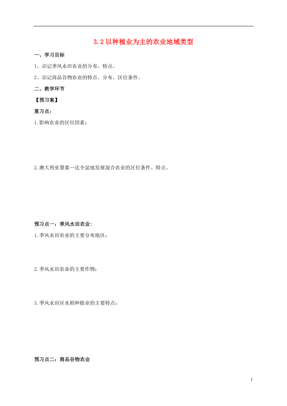 广东佛山高中地理第三章农业地域的形成与发展3.2以种植业为主的农业地域类型导学案必修2 1.doc_第1页