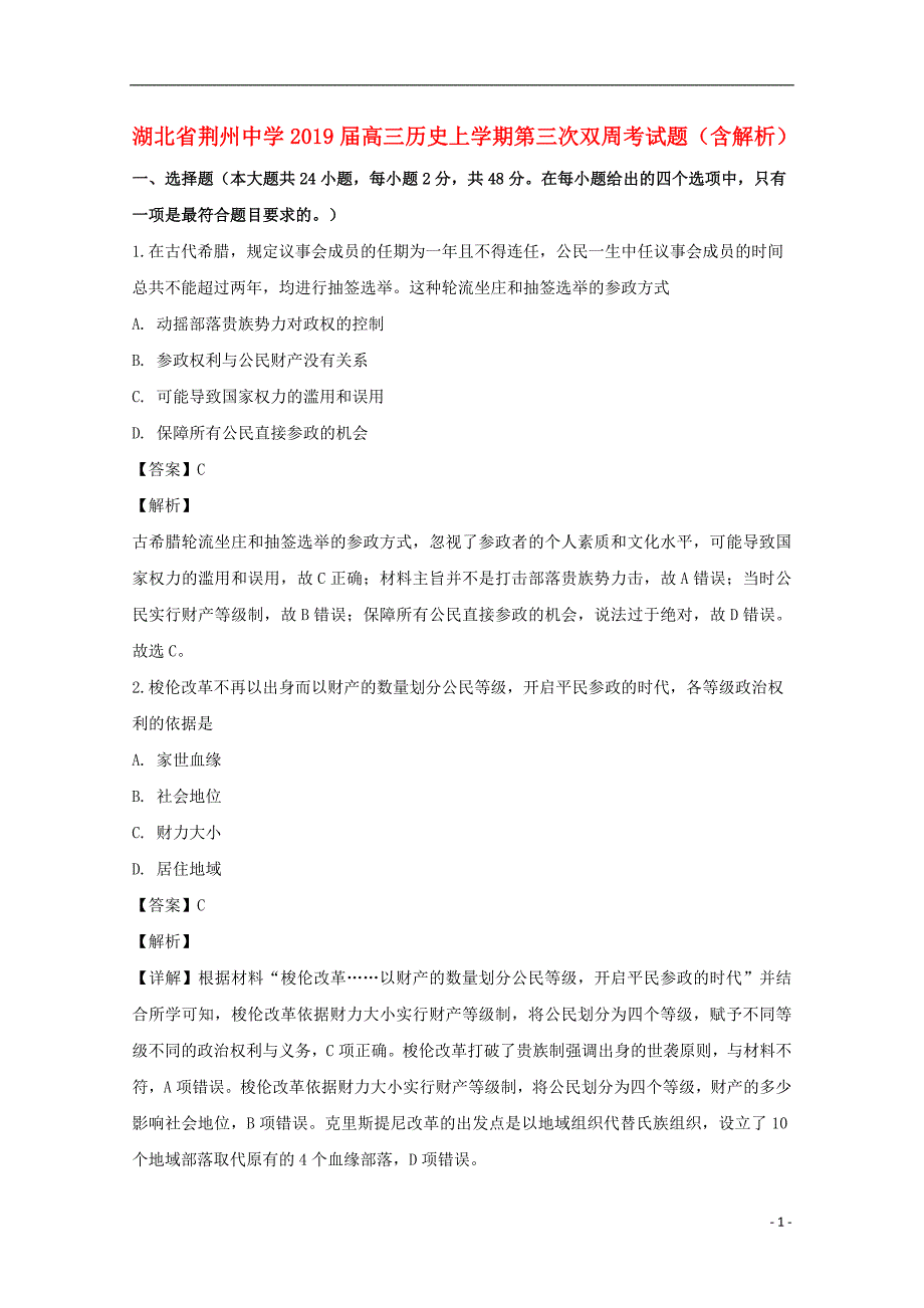 湖北荆州中学高三历史第三次双周考 4.doc_第1页