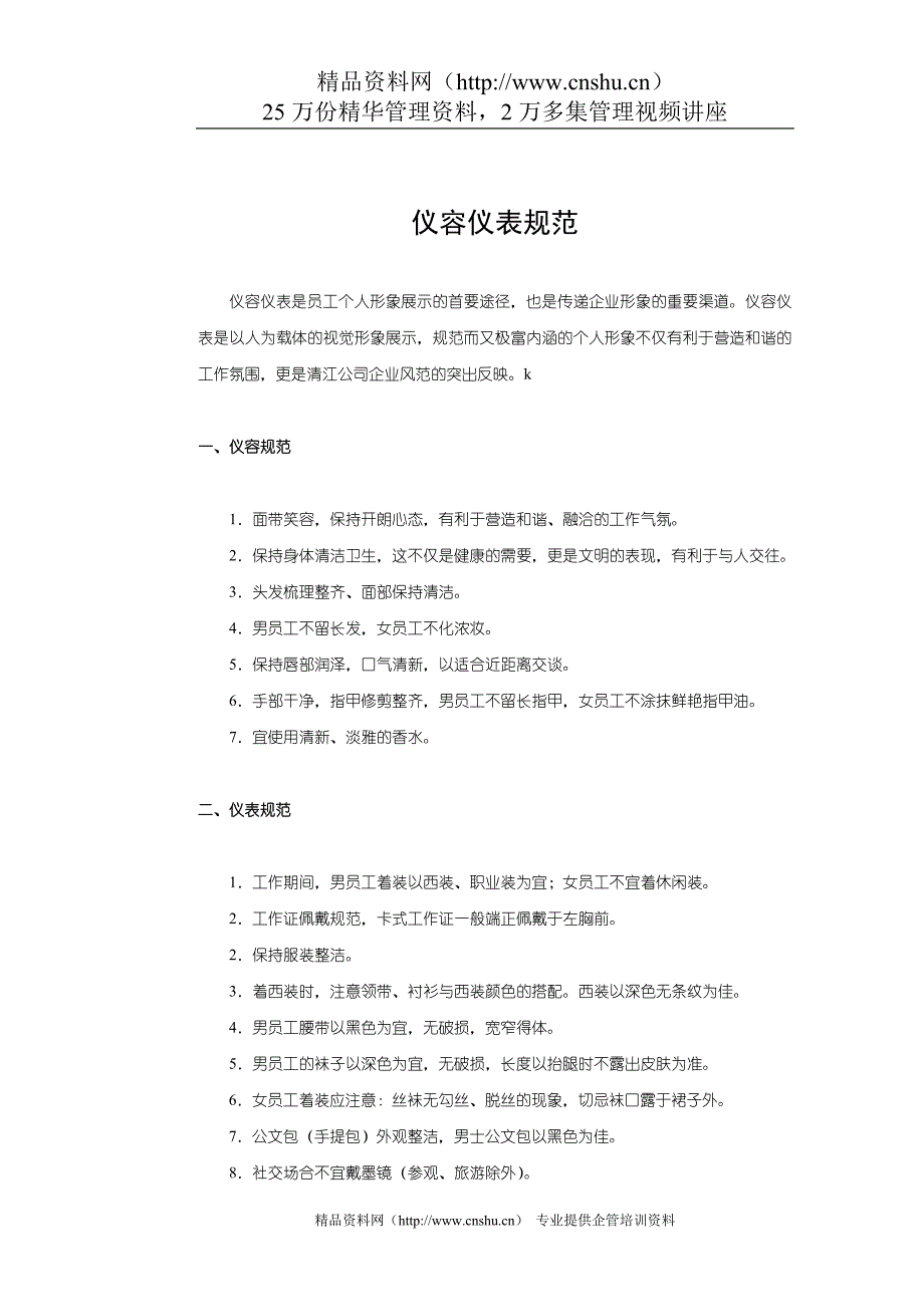 （商务礼仪）企业礼仪行为规范大全_第1页