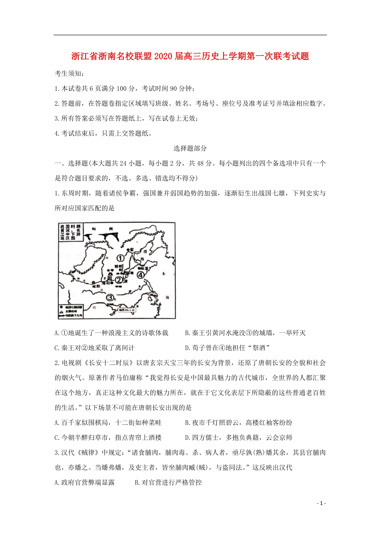 浙江浙南2020高三历史第一次联考.doc_第1页