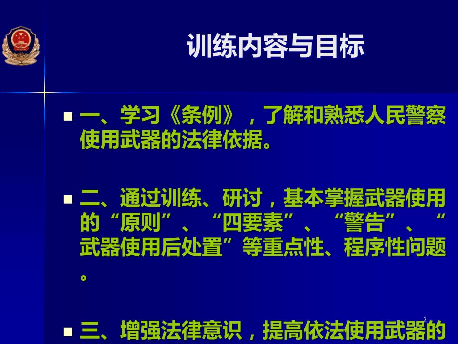 人民警察警务实战应用法律法规PPT课件_第2页