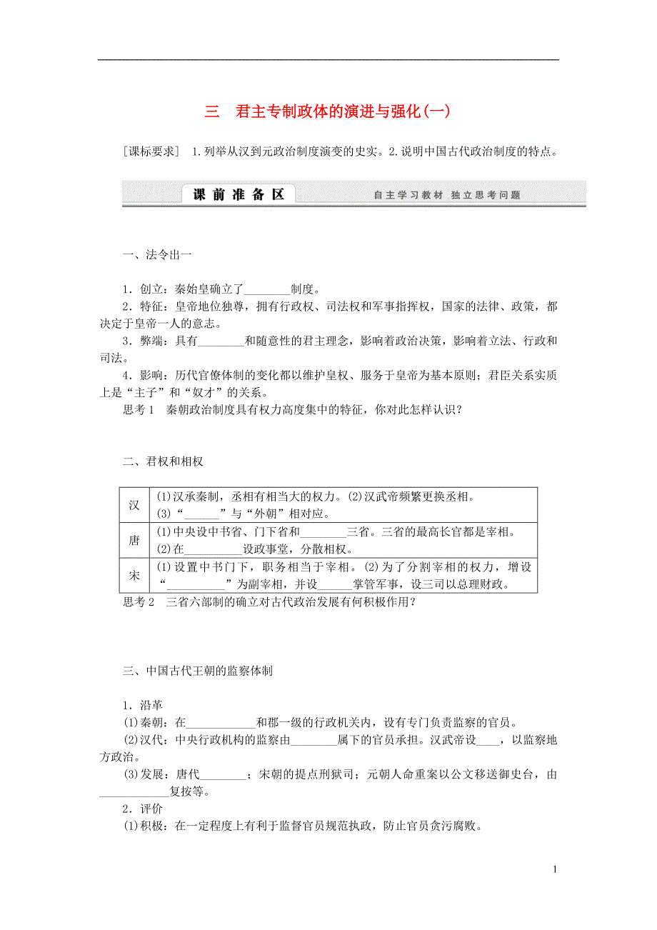 课堂设计高中历史 1.3 君主专制政体的演进与强化一学案 人民必修1.doc_第1页