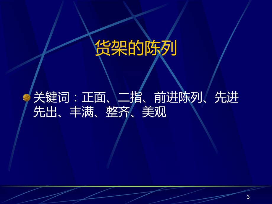 超市部日常工作标准PPT课件_第3页