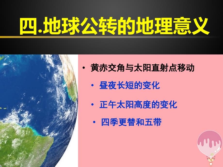 广东台山高中地理第一章行星地球第三节地球运动公转意义正午太阳高必修1.ppt_第1页