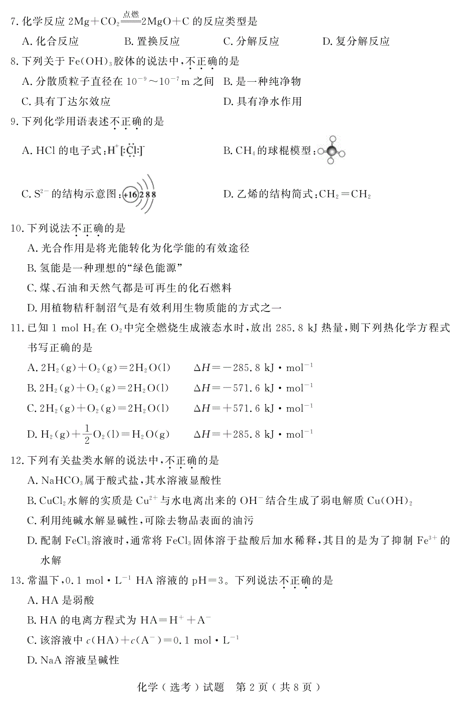 浙江普通高校招生选考高一化学PDF.pdf_第2页