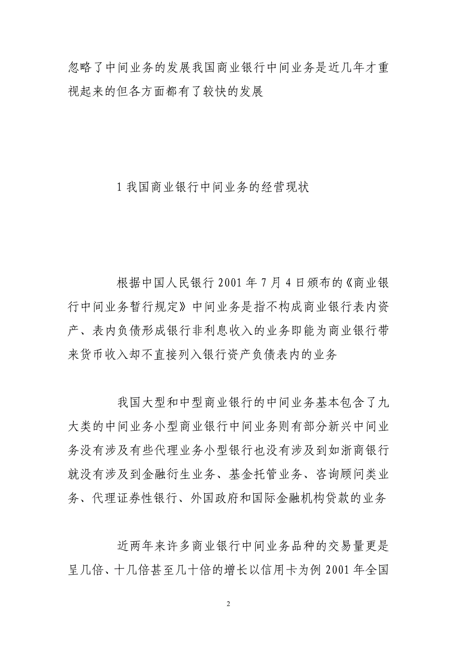 （发展战略）发展我国商业银行中间业务的策略探析_第2页