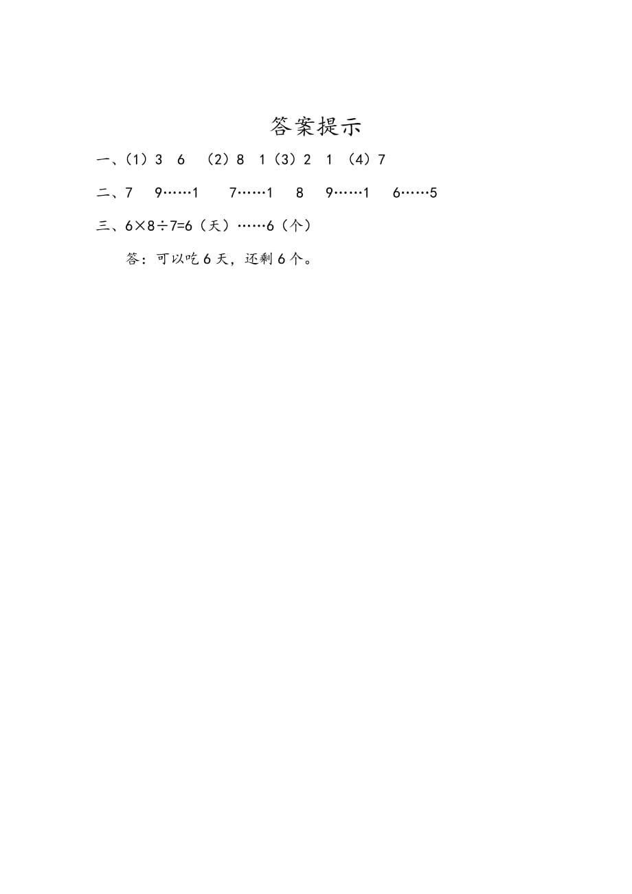 人教版小学数学二年级下册《第六单元 有余数的除法：6.8 练习十五》课时练习_第2页