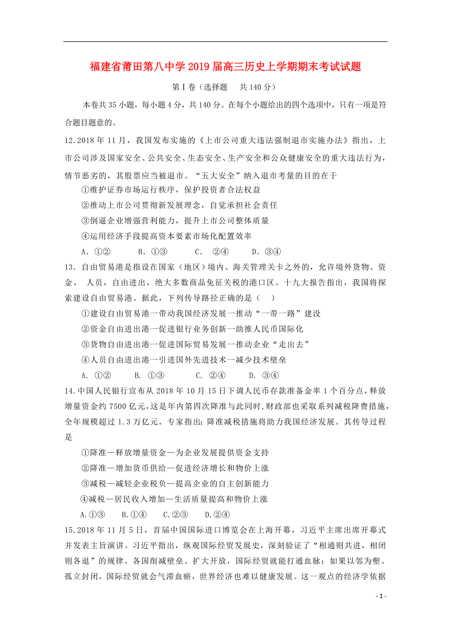 福建莆田第八中学高三历史期末考试 2.doc_第1页