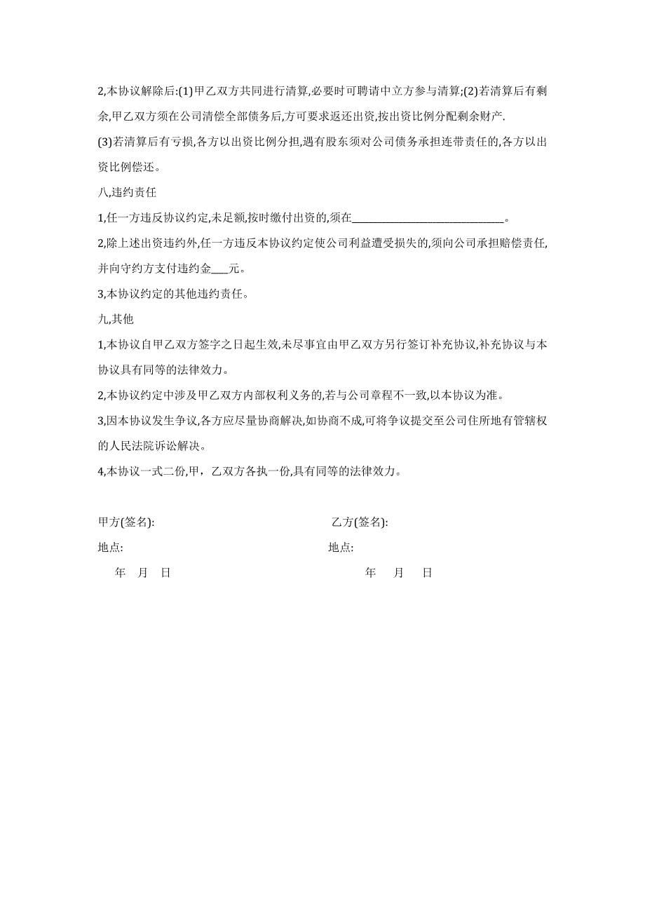 技术入股组建新公司的协议.docx_第5页