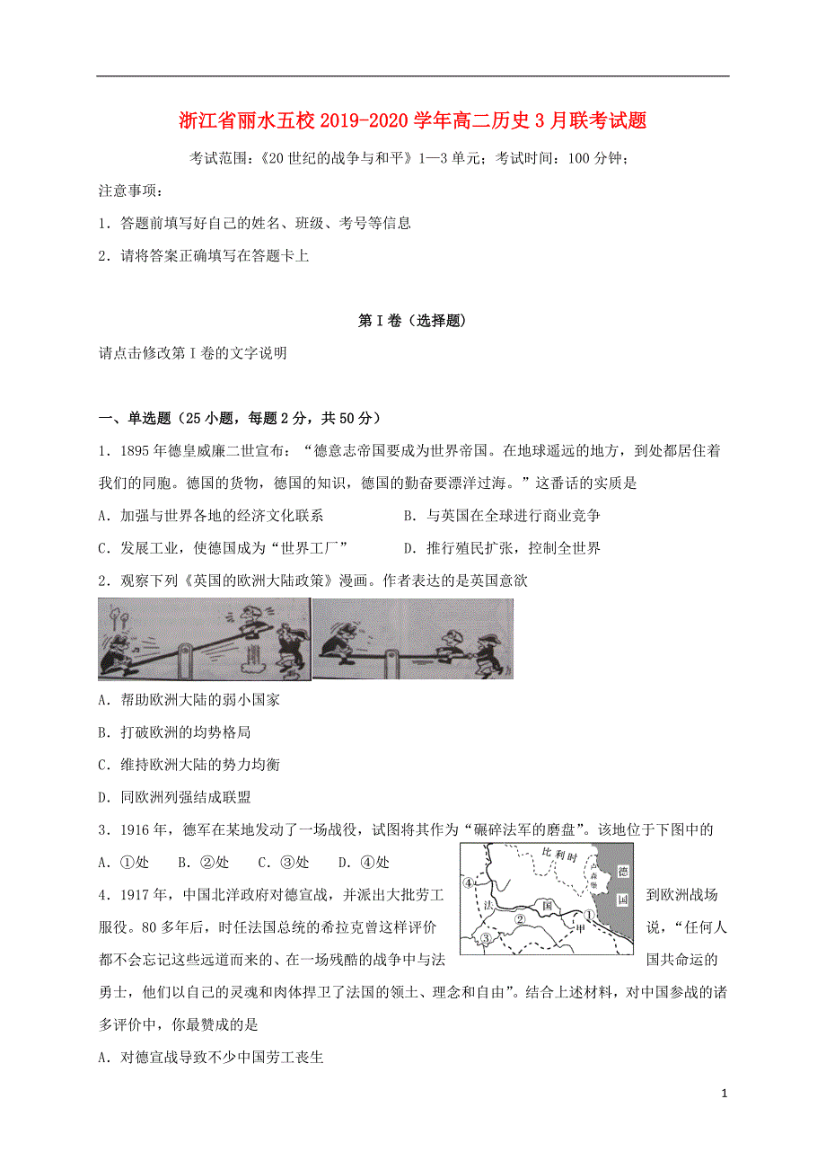 浙江丽水五校2020高二历史联考 1.doc_第1页