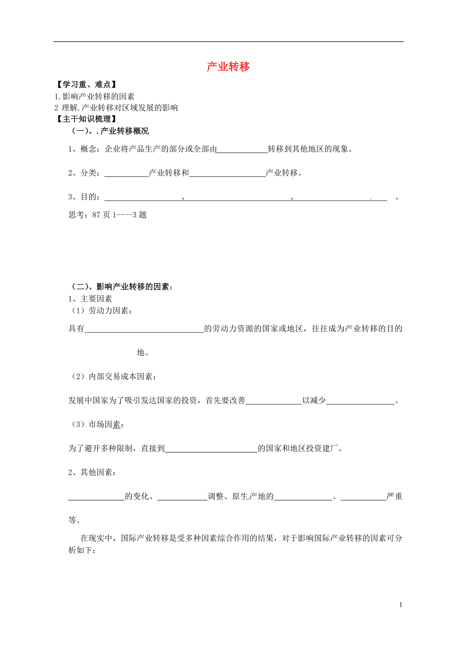 吉林舒兰第一中学高中地理5.2产业转移导学案必修3.doc_第1页