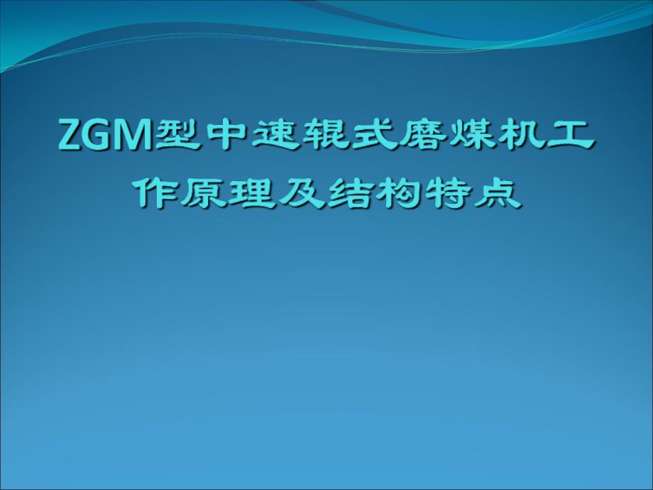 ZGM型中速辊式磨煤机工作原理及结构特点ppt课件_第1页