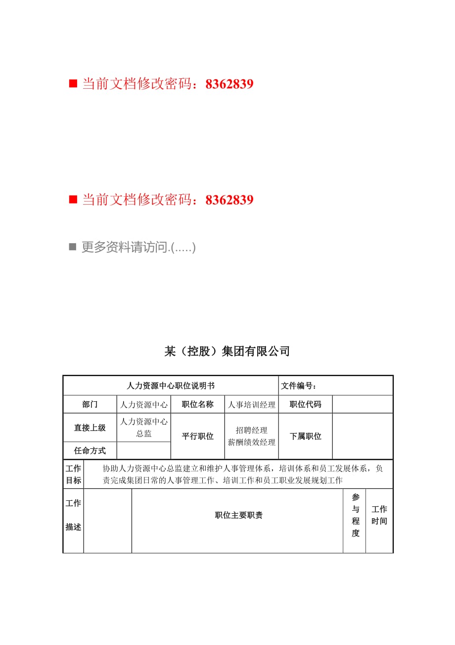 （岗位职责）人事培训经理职位说明书_第1页