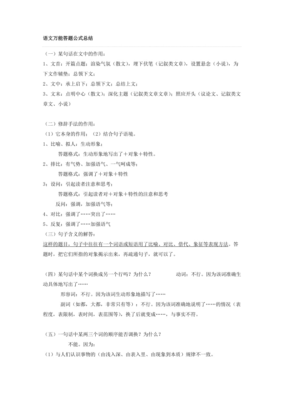 高中语文万能答题公式总结_第1页