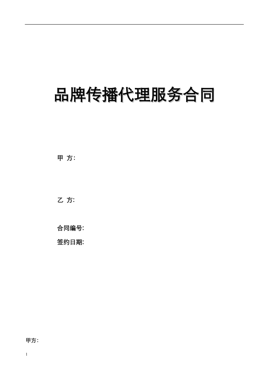 品牌传播代理服务合同教学材料_第1页