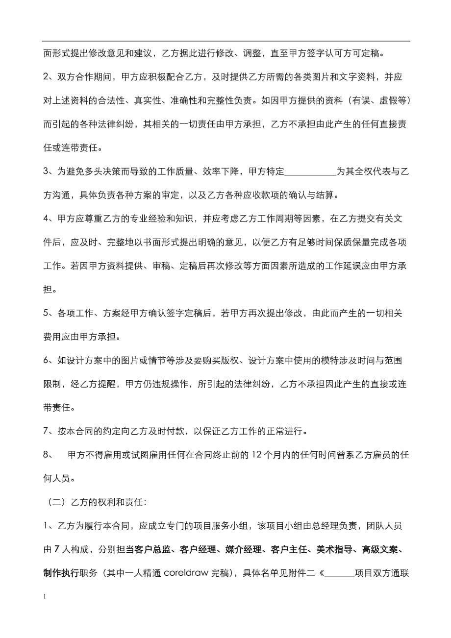 品牌传播代理服务合同教学材料_第5页