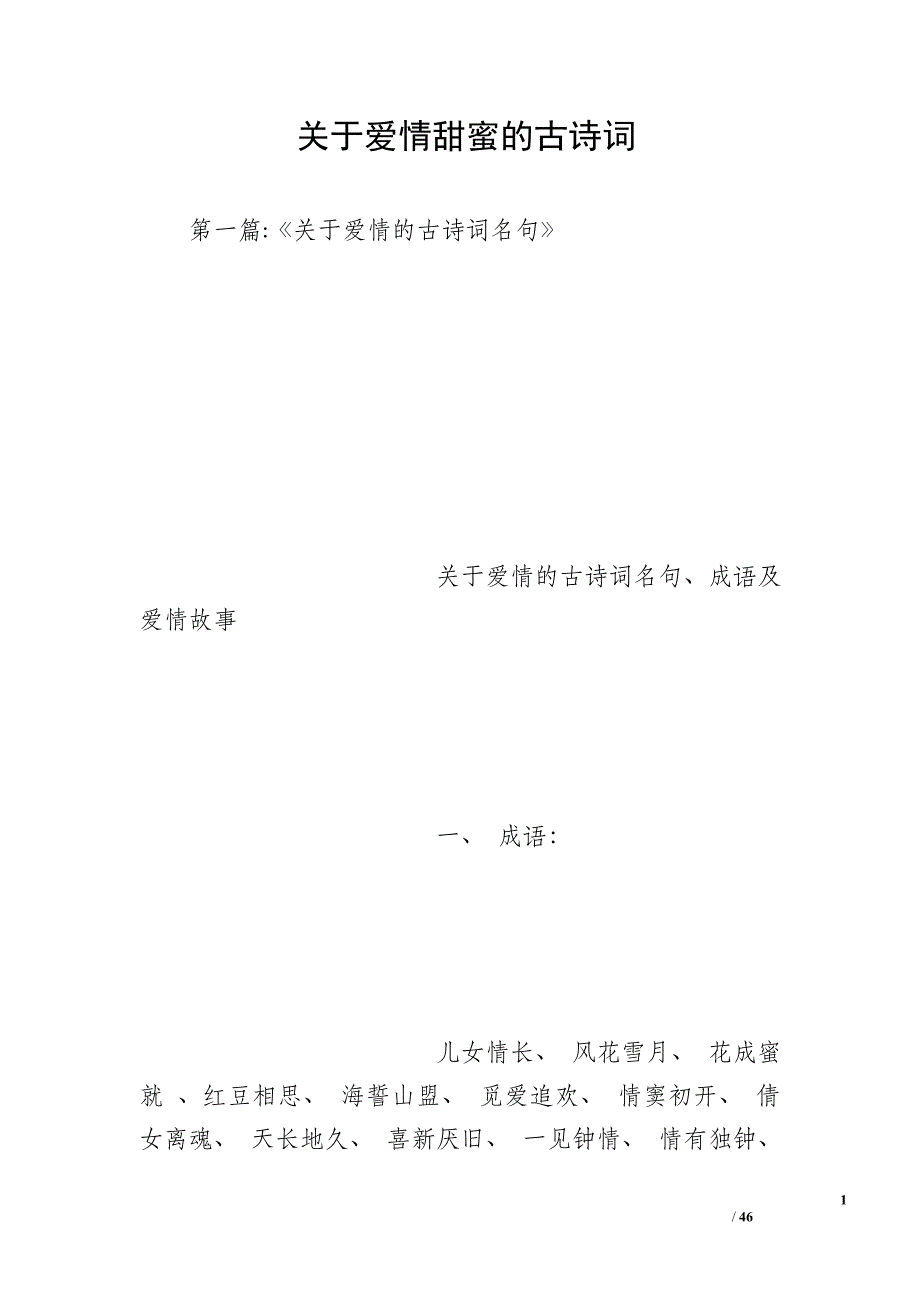 关于爱情甜蜜的古诗词_第1页