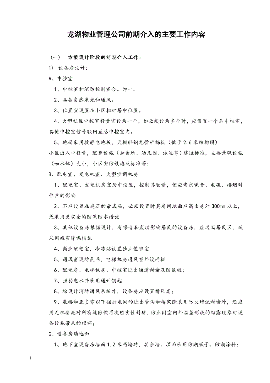 龙湖物业管理公司前期介入的主要工作内容知识课件_第1页