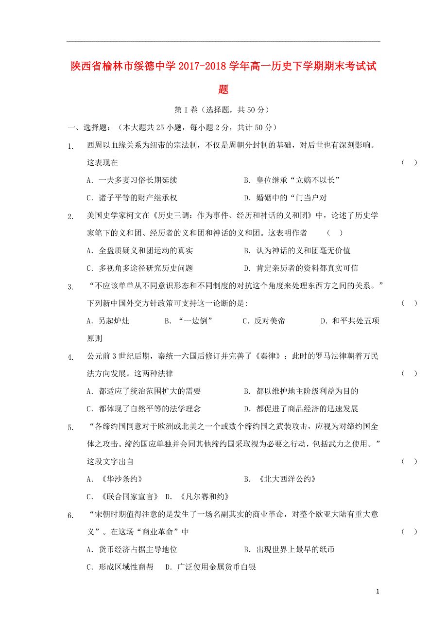 陕西榆林高一历史期末考试.doc_第1页