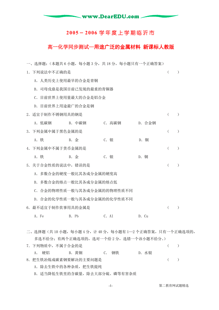 高一化学同步测试用途广泛的金属材料.doc_第1页